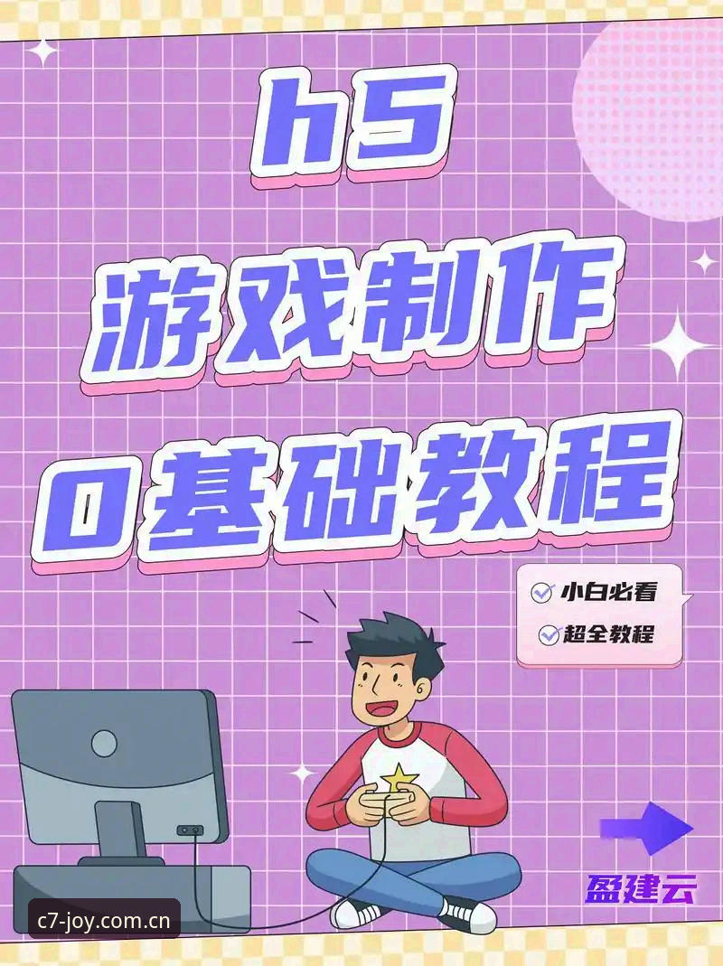 C7电子游戏乐趣完整指南：从入门到精通的操作手册